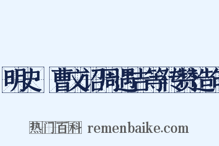 明史·曹文诏周遇吉等传赞造句是什么意思的图片